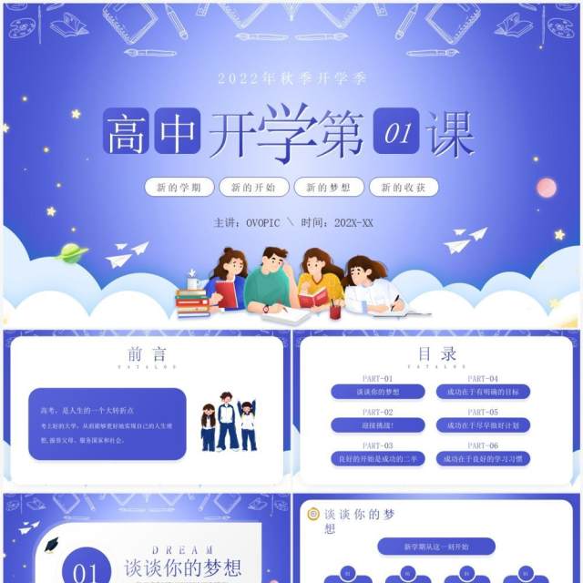紫色卡通风高中开学第一课PPT模板 紫色卡通风高中开学第一课PPT模板