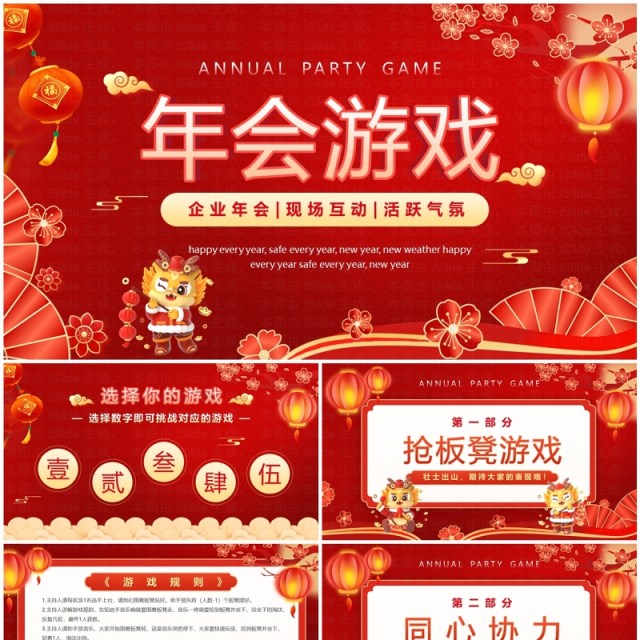 红色喜庆中国风新年年会游戏PPT模板 红色喜庆中国风新年年会游戏PPT模板