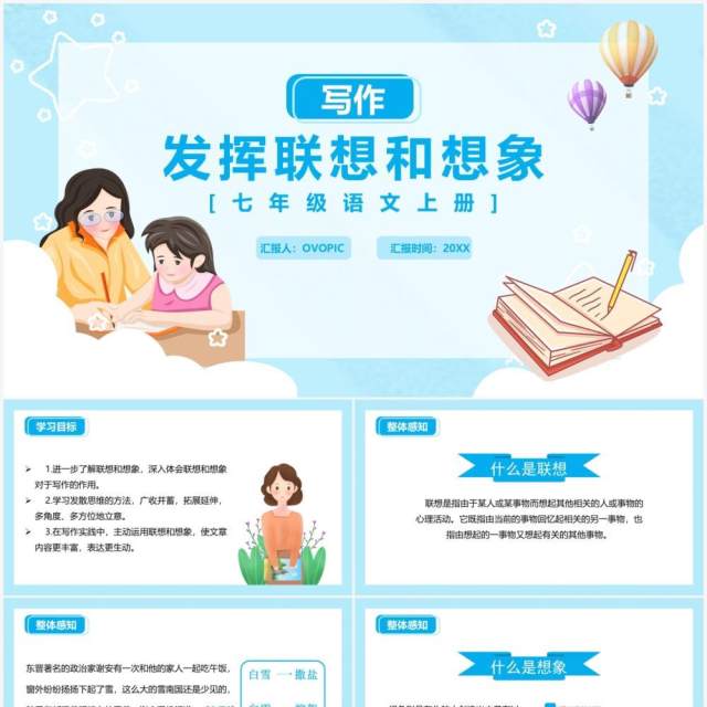 部编版七年级语文上册习作发挥联想与想象课件PPT模板 部编版七年级语文上册习作发挥联想与想象课件PPT模板