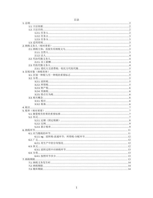 思维导图税法要素XMind模板