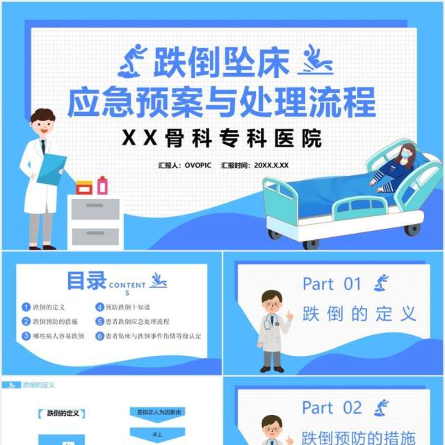 蓝色卡通跌倒坠床应急预案与处理流程通用PPT模板 蓝色卡通跌倒坠床应急预案与处理流程通用PPT模板