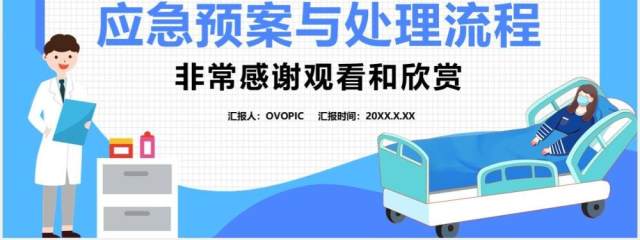 蓝色卡通跌倒坠床应急预案与处理流程通用PPT模板 蓝色卡通跌倒坠床应急预案与处理流程通用PPT模板