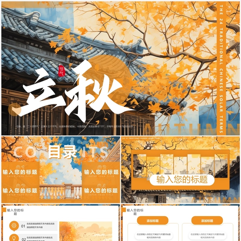 橙色插画风二十四节气之立秋PPT模板
