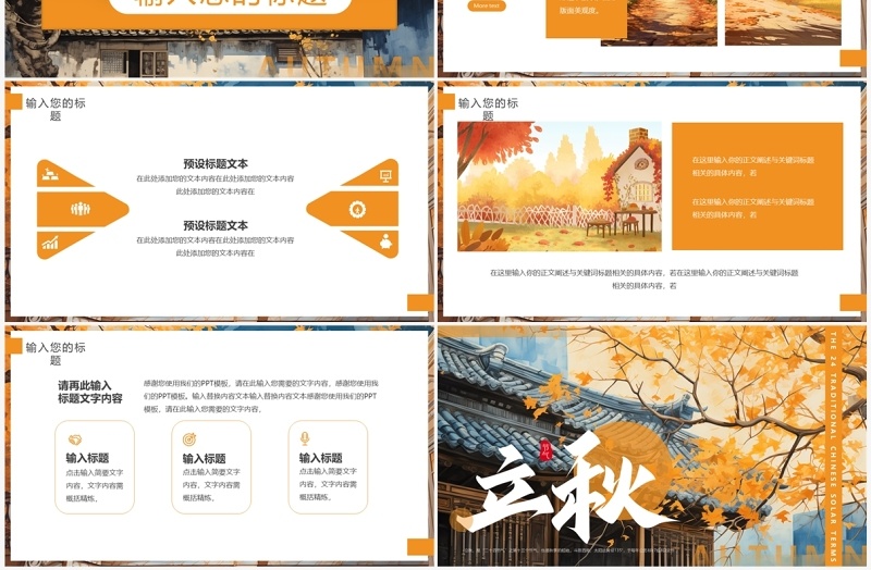 橙色插画风二十四节气之立秋PPT模板