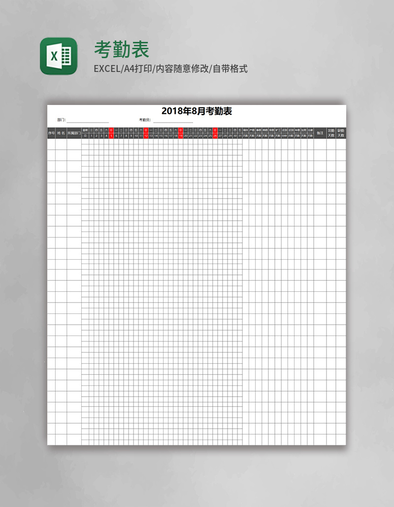 考勤表Excel表格模板