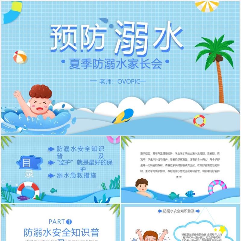 蓝色卡通剪纸风预防溺水家长会动态PPT模板