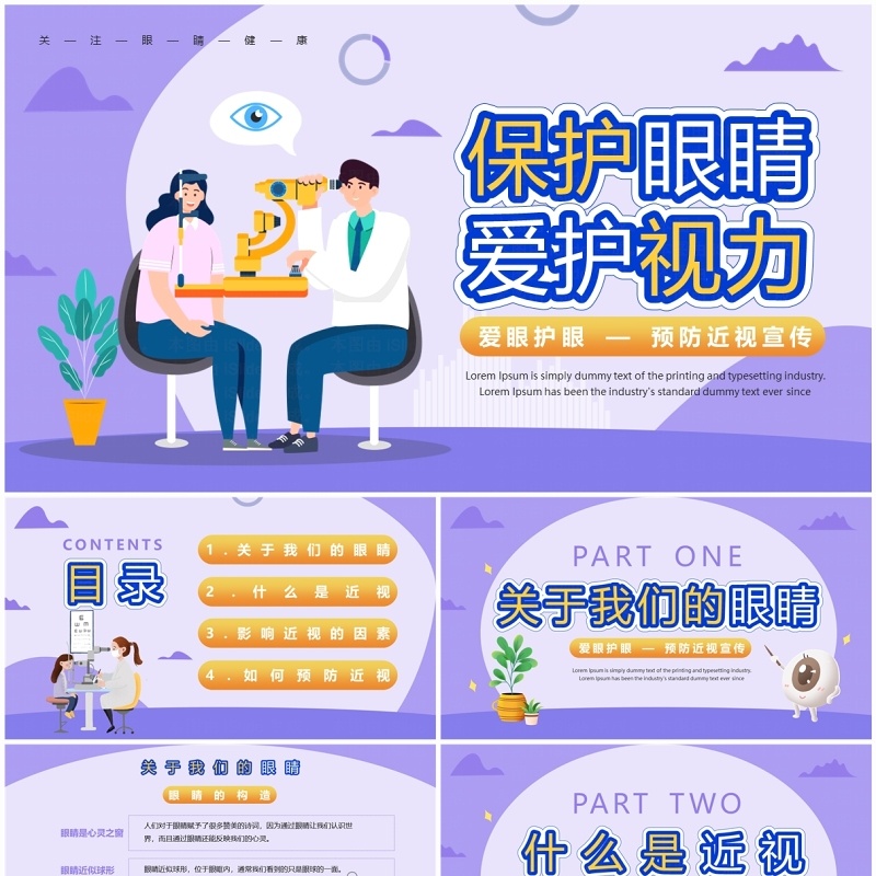 紫色卡通风爱眼护眼预防近视PPT模板