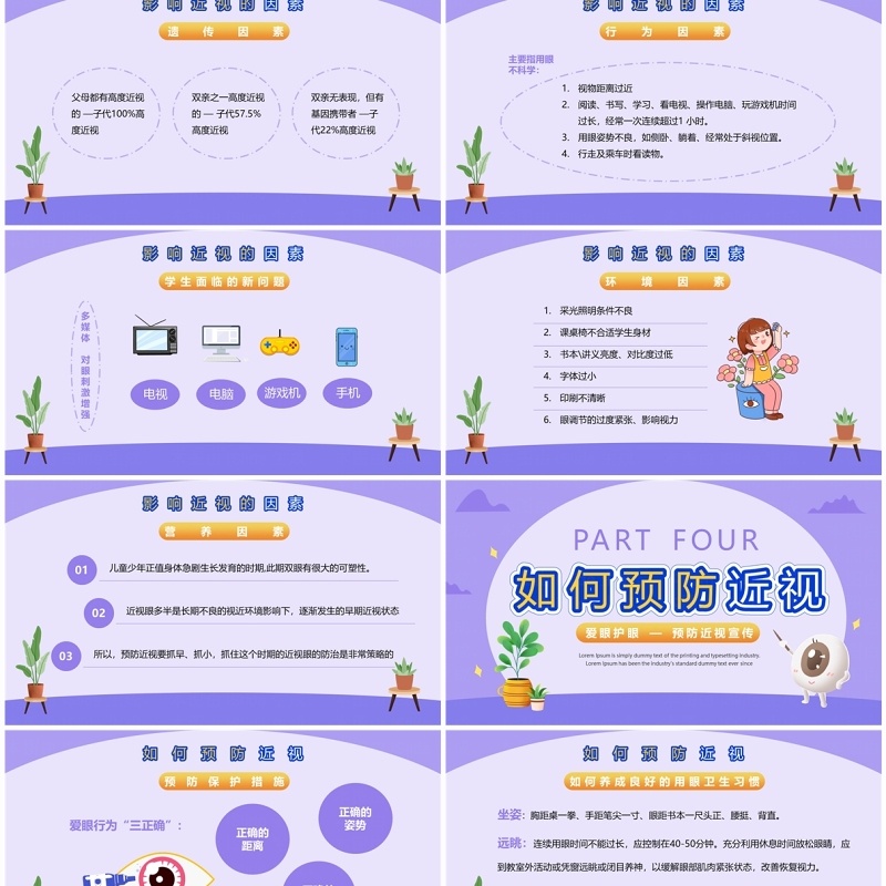紫色卡通风爱眼护眼预防近视PPT模板
