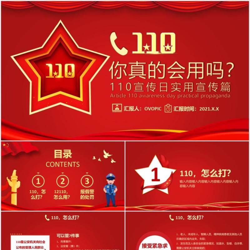 红色党政风110宣传日实用宣传篇通用PPT模板