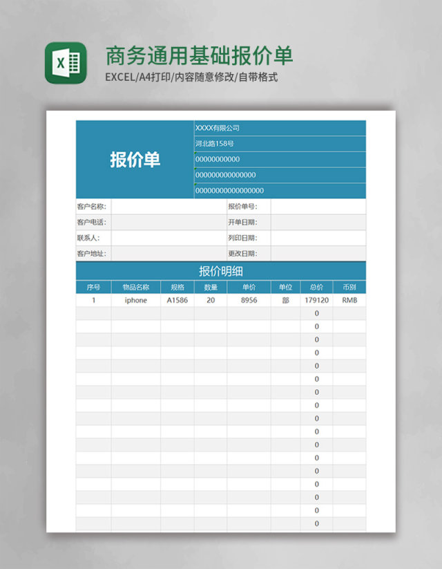 商务通用基础报价单excel模板