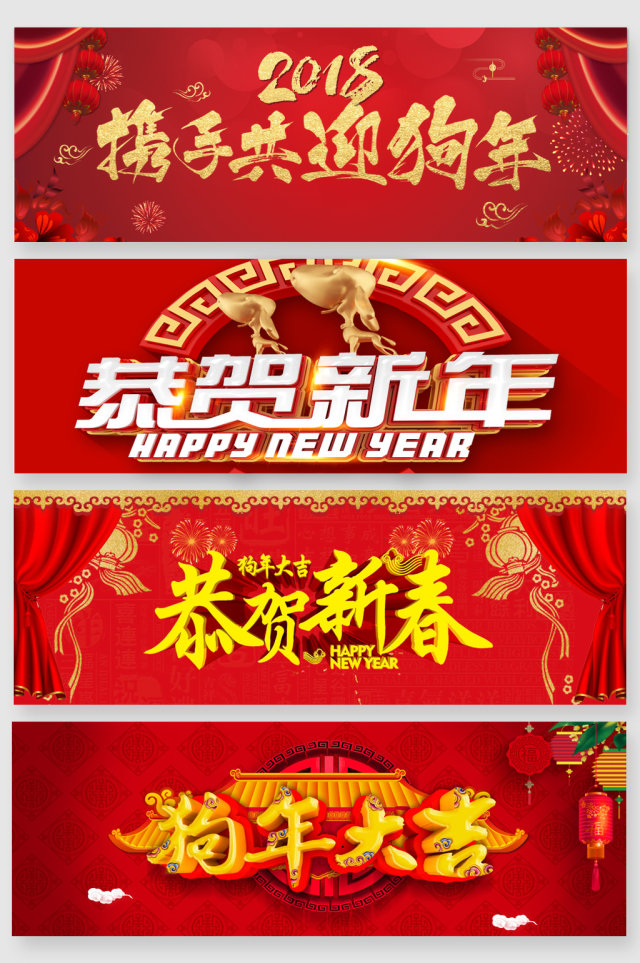 狗年恭贺新年主题艺术字