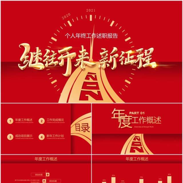 红色继往开来新征程个人年终工作述职报告总结计划PPT模板 红色继往开来新征程个人年终工作述职报告总结计划PPT模板