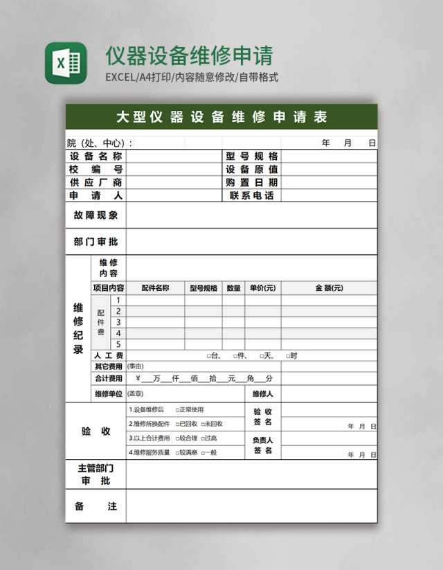 仪器设备维修申请表excel模板