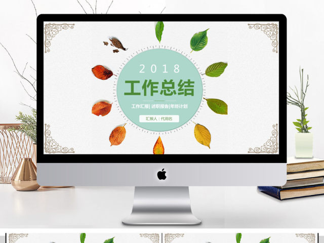 2018小清新工作总结PPT模板 2018小清新工作总结PPT模板