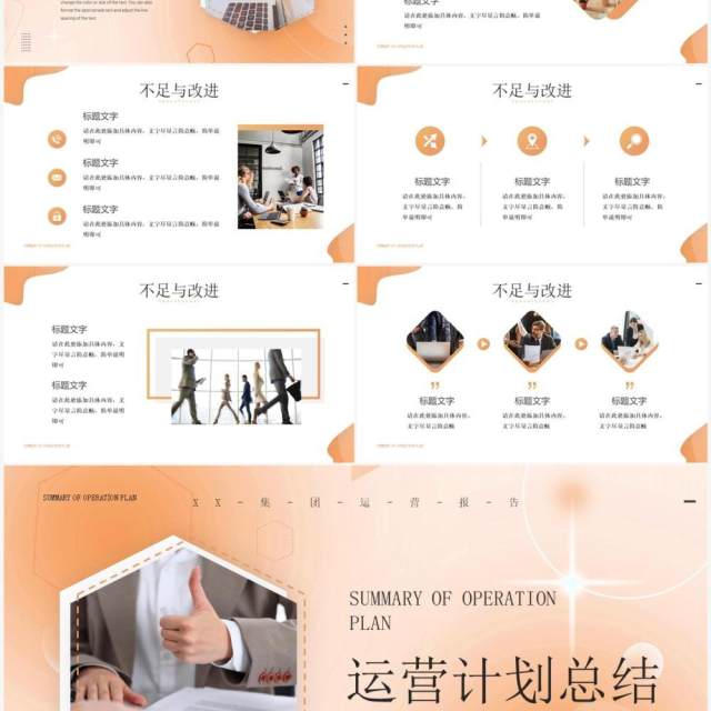 橙色商务风运营计划总结PPT模板 橙色商务风运营计划总结PPT模板