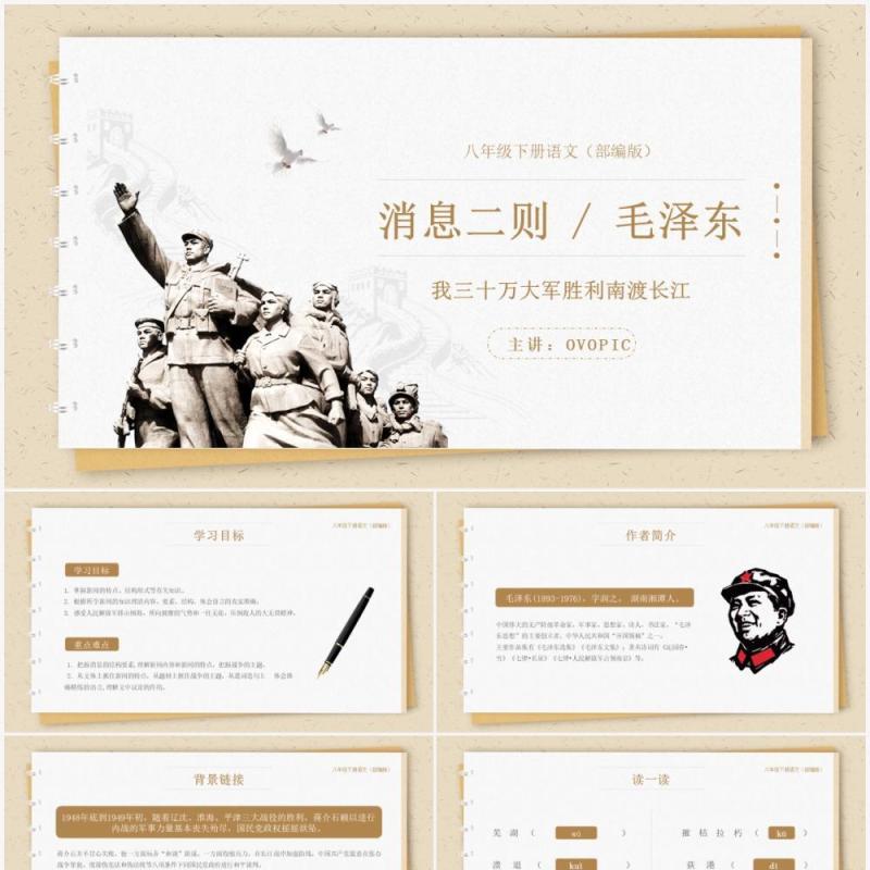 部编版八年级语文上册三十万大军胜利南渡长江课件PPT模板 部编版八年级语文上册三十万大军胜利南渡长江课件PPT模板