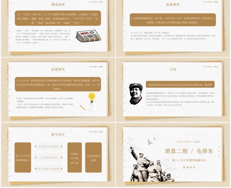 部编版八年级语文上册三十万大军胜利南渡长江课件PPT模板