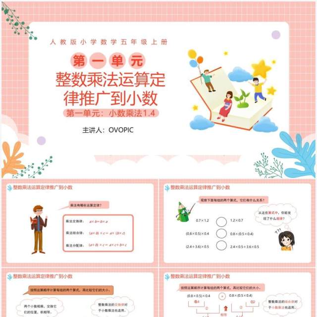 部编版五年级数学上册整数乘法定律推广到小数课件PPT模板 部编版五年级数学上册整数乘法定律推广到小数课件PPT模板