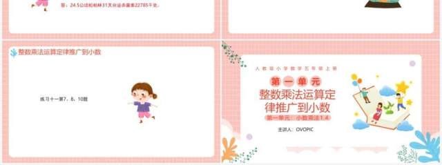 部编版五年级数学上册整数乘法定律推广到小数课件PPT模板 部编版五年级数学上册整数乘法定律推广到小数课件PPT模板