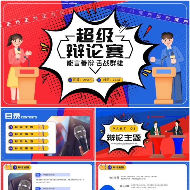 红蓝卡通风超级辩论大赛PPT通用模板 红蓝卡通风超级辩论大赛PPT通用模板