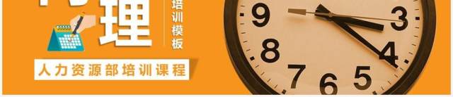 简约黄色时间管理培训PPT模板 简约黄色时间管理培训PPT模板
