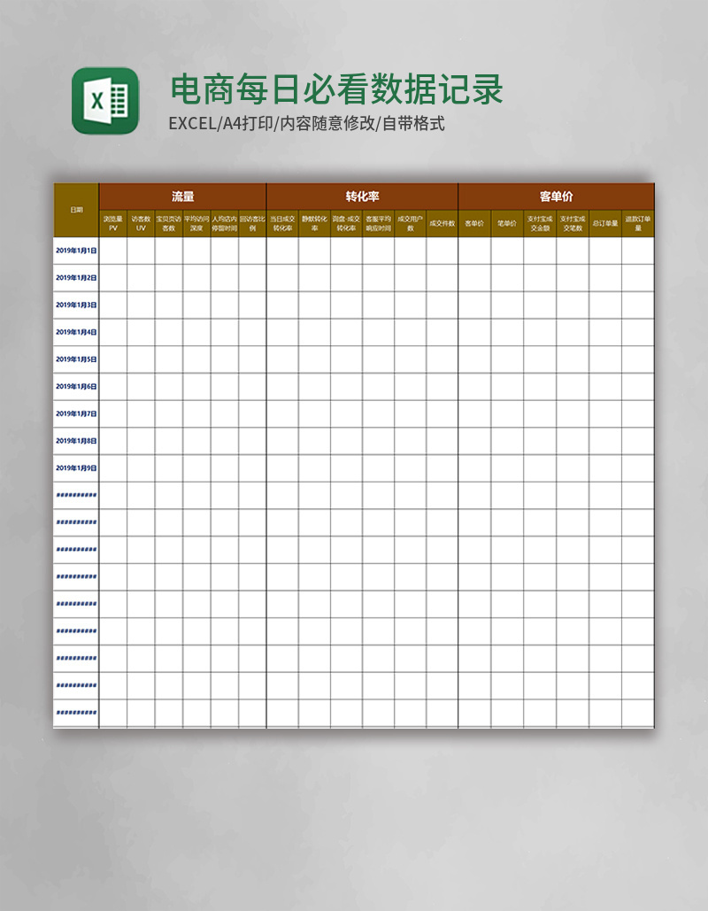 电商每日必看数据记录表excel模板