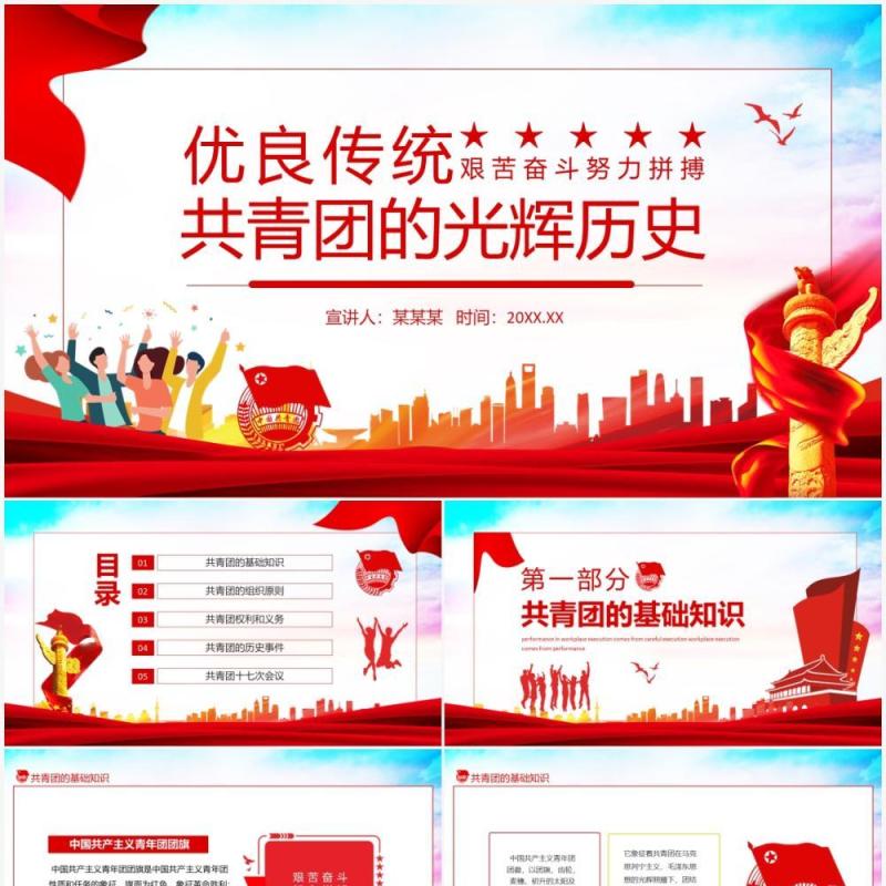 共青团的光辉历史艰苦奋斗努力拼搏优良传统动态PPT模板