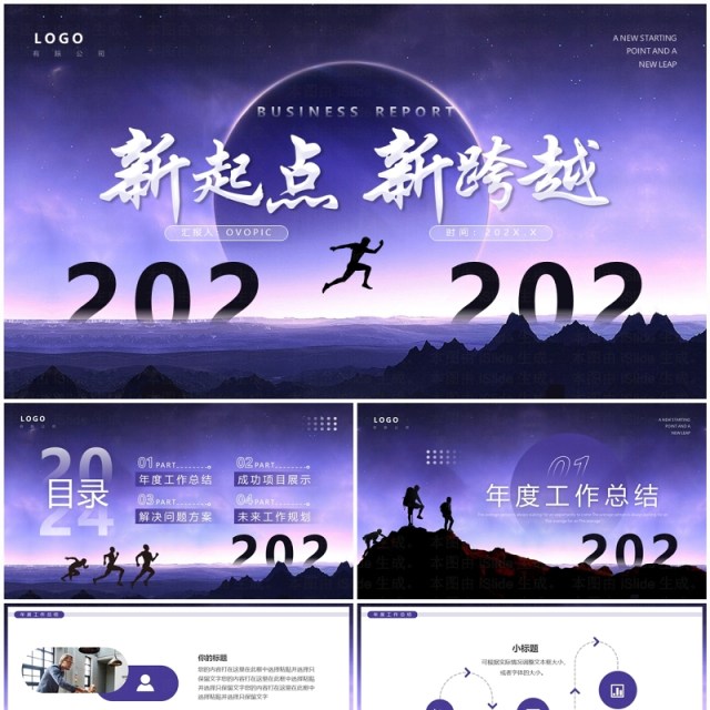 紫色简约风2024新起点新跨越年终总结PPT模板 紫色简约风2024新起点新跨越年终总结PPT模板