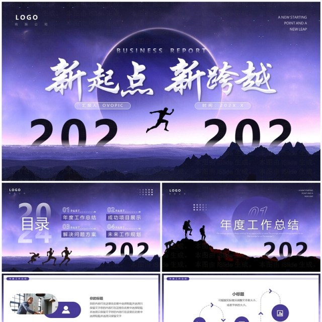 紫色简约风2024新起点新跨越年终总结PPT模板