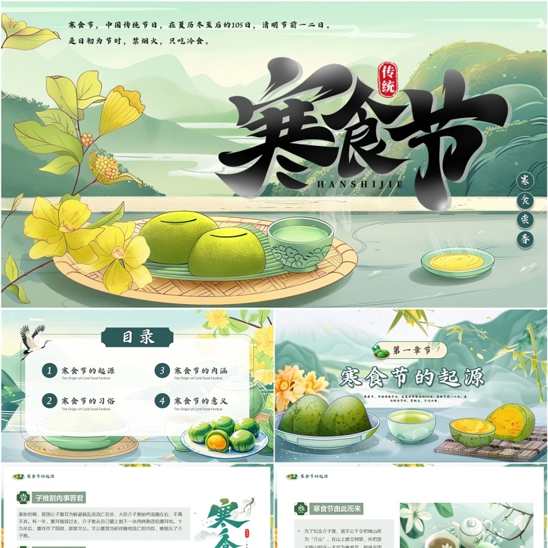 绿色中国风传统节日寒食节介绍PPT模板