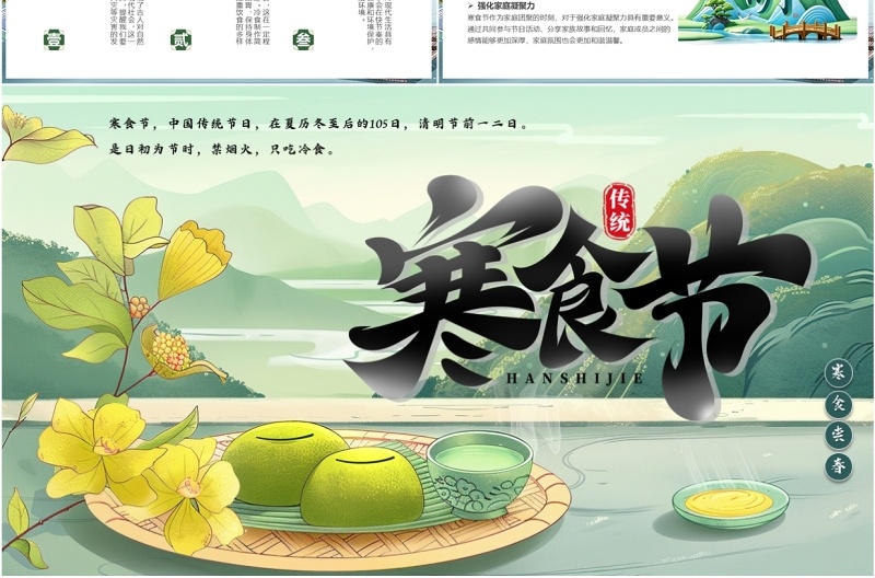 绿色中国风传统节日寒食节介绍PPT模板
