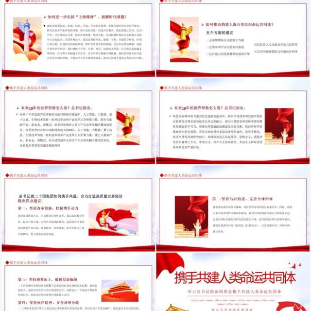 学习总书记的治国理念携手共建人类命运共同体动态PPT模板 学习总书记的治国理念携手共建人类命运共同体动态PPT模板