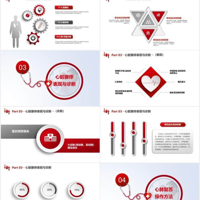 红色微粒体医疗健康心脏骤停心肺复苏急救知识操作方法培训PPT模板
