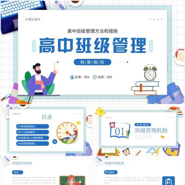 蓝色卡通风高中班级管理制度细则PPT模板 蓝色卡通风高中班级管理制度细则PPT模板