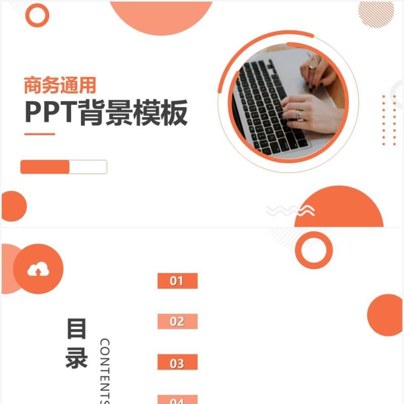 商务工作通用PPT背景模板