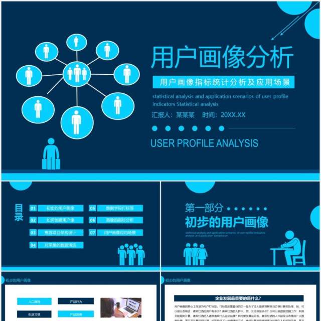 用户画像指标统计分析及应用场景动态PPT模板 用户画像指标统计分析及应用场景动态PPT模板