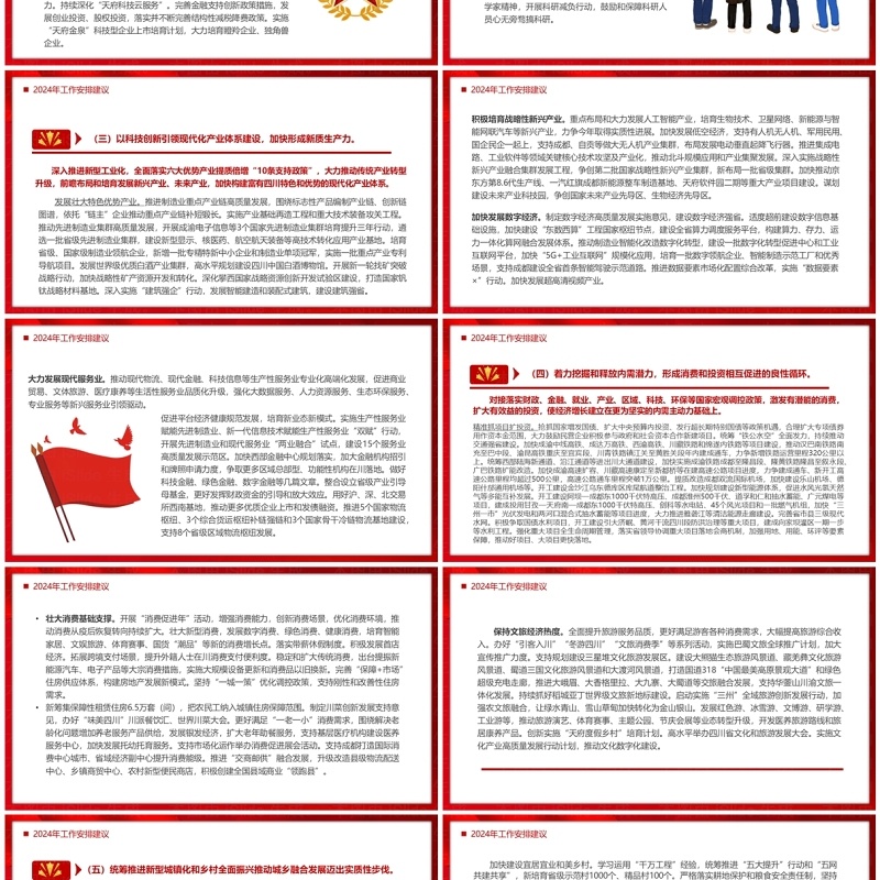 红色2024四川省政府工作报告PPT模板