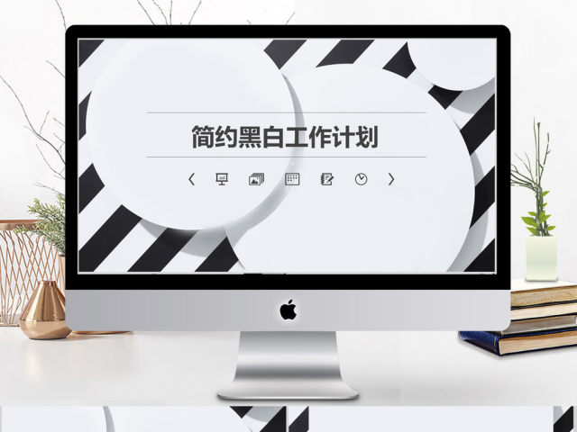 2018简约黑白工作计划ppt模板 2018简约黑白工作计划ppt模板