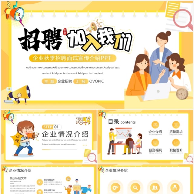 黄色插画风企业秋季招聘介绍PPT模板 黄色插画风企业秋季招聘介绍PPT模板