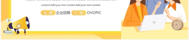 黄色插画风企业秋季招聘介绍PPT模板 黄色插画风企业秋季招聘介绍PPT模板