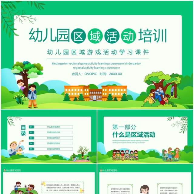 幼儿园区域游戏活动学习课件动态PPT模板