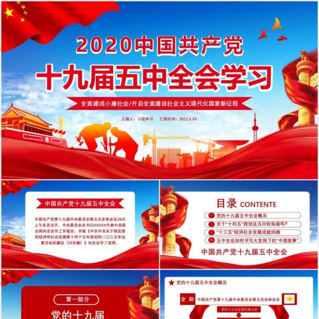 红色党政风2020中国共产党十九届五中全会学习党建党课通用PPT模板 红色党政风2020中国共产党十九届五中全会学习党建党课通用PPT模板