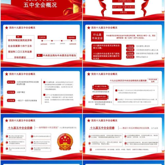 红色党政风2020中国共产党十九届五中全会学习党建党课通用PPT模板 红色党政风2020中国共产党十九届五中全会学习党建党课通用PPT模板