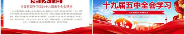 红色党政风2020中国共产党十九届五中全会学习党建党课通用PPT模板 红色党政风2020中国共产党十九届五中全会学习党建党课通用PPT模板