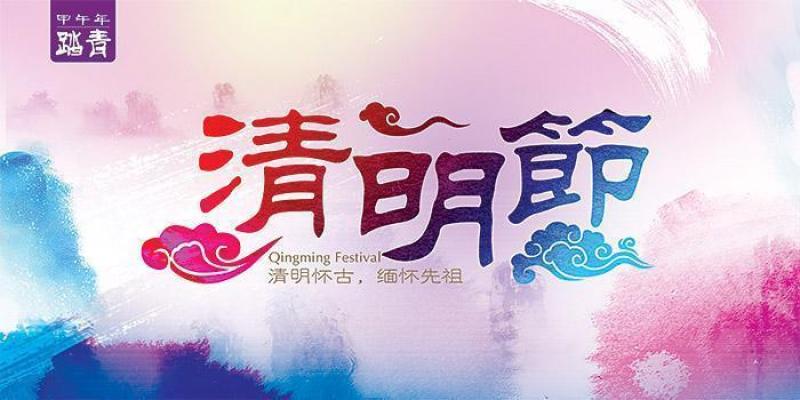 清明节活动海报设计