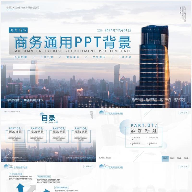 商务通用PPT背景模板