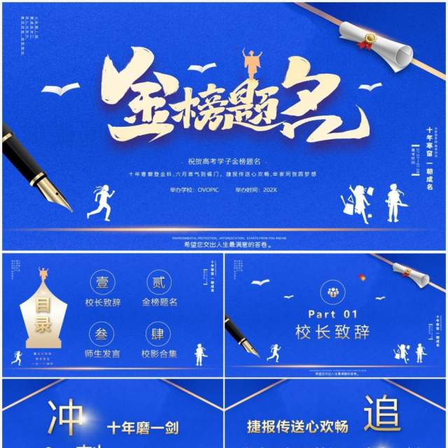 蓝色2021红色喜庆金榜题名高考报喜升学宴策划PPT模板 蓝色2021红色喜庆金榜题名高考报喜升学宴策划PPT模板