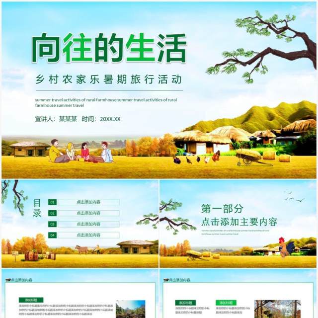 向往的生活乡村农家乐暑期旅行活动动态PPT模板 向往的生活乡村农家乐暑期旅行活动动态PPT模板