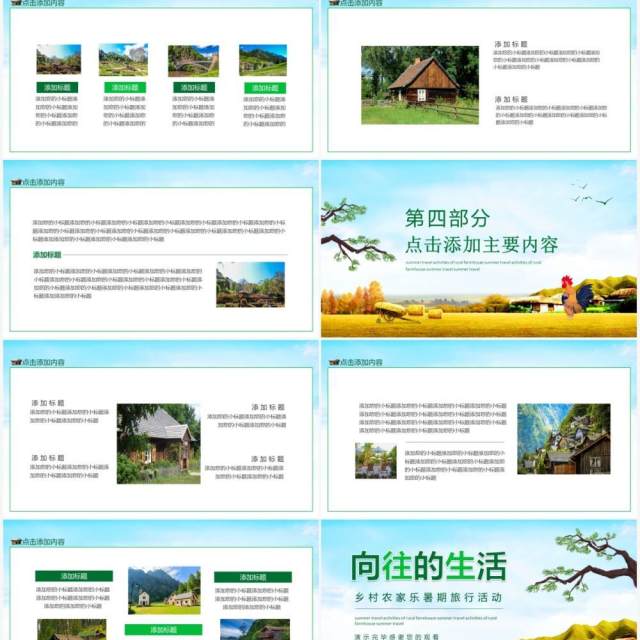 向往的生活乡村农家乐暑期旅行活动动态PPT模板 向往的生活乡村农家乐暑期旅行活动动态PPT模板