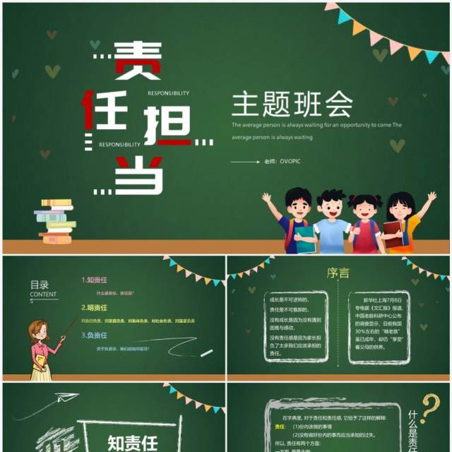 绿色黑板风责任与担当主题班会PPT模板 绿色黑板风责任与担当主题班会PPT模板